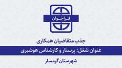  فراخوان جذب متقاضیان همکاری با دانشگاه برای شغل پرستار و کارشناس هوشبری